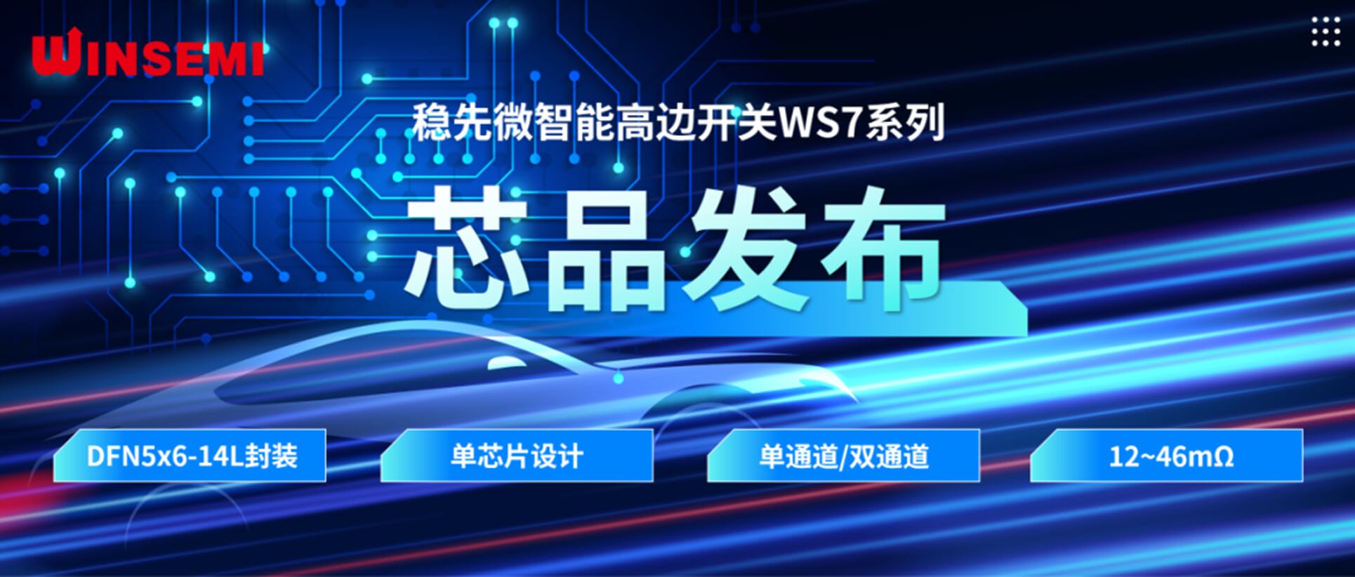 高邊開關(guān)新標(biāo)桿 | 穩(wěn)先微WSxxxxAF系列，推動汽車電控系統(tǒng)革新