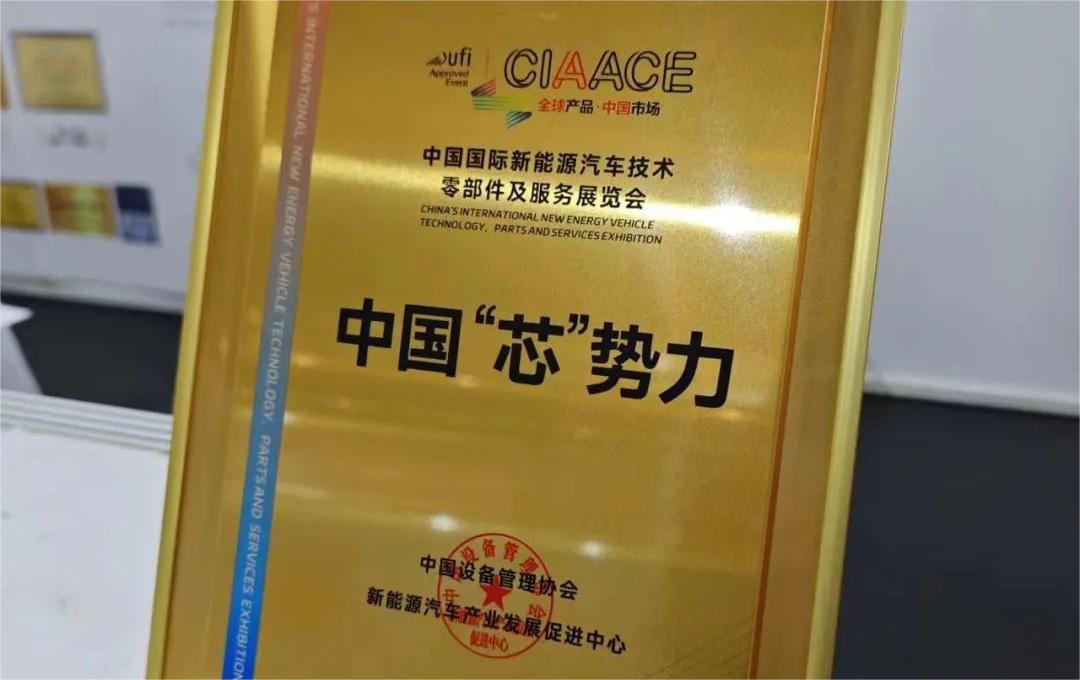 中國國際新能源汽車技術、零部件及服務展覽會 | 穩(wěn)先微榮獲“中國‘芯’勢力”獎項