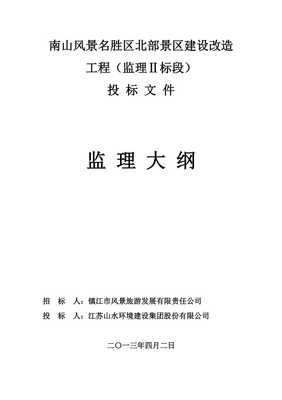某景區建設改造工程監理大綱