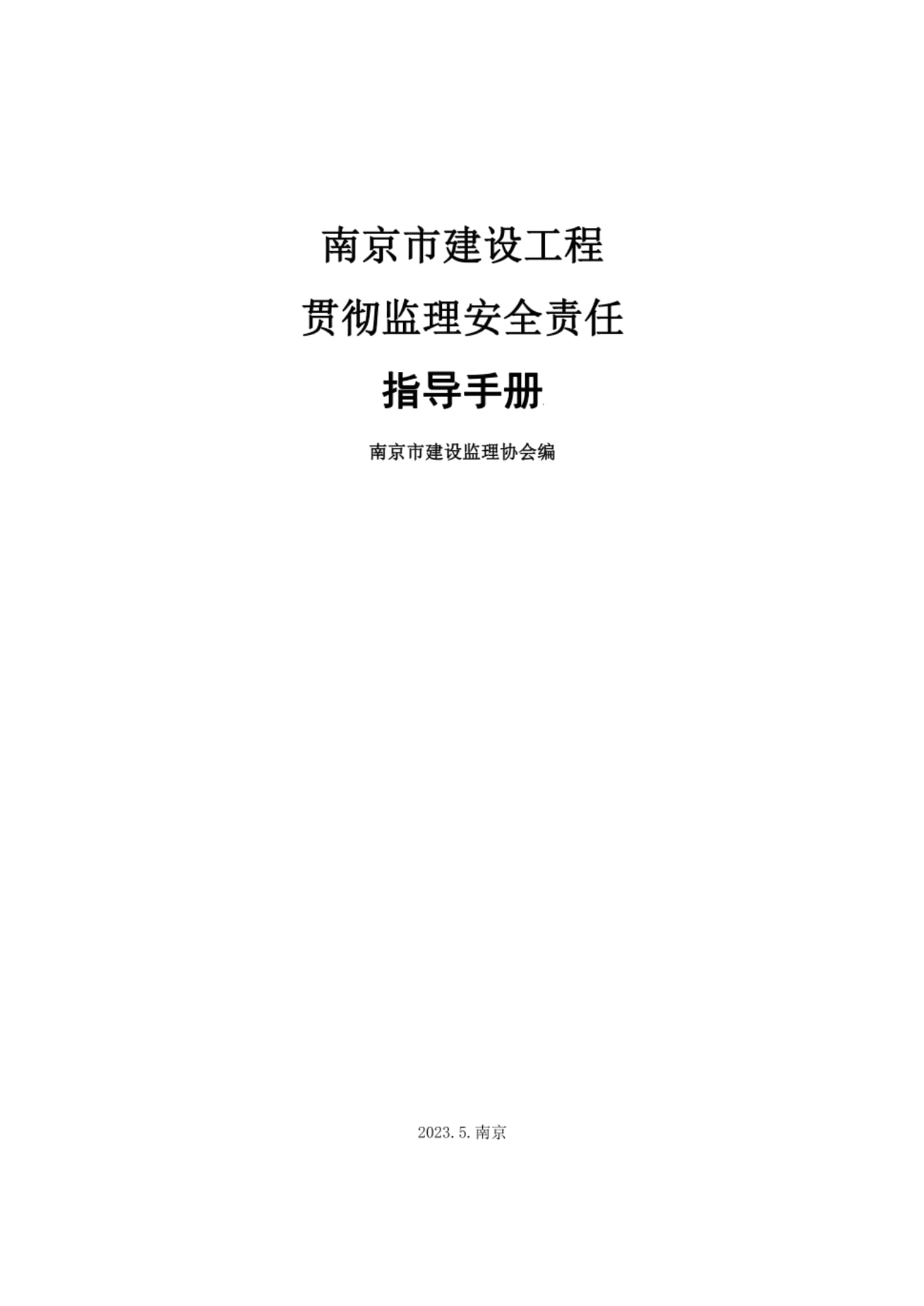 建設工程監理安全責任指導手冊編寫手冊